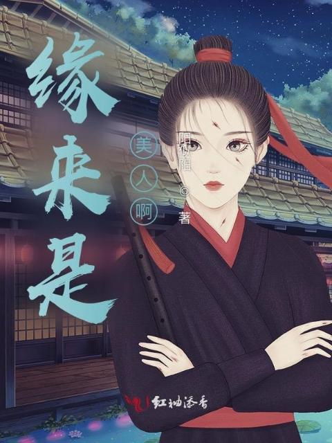 缘来是美人啊