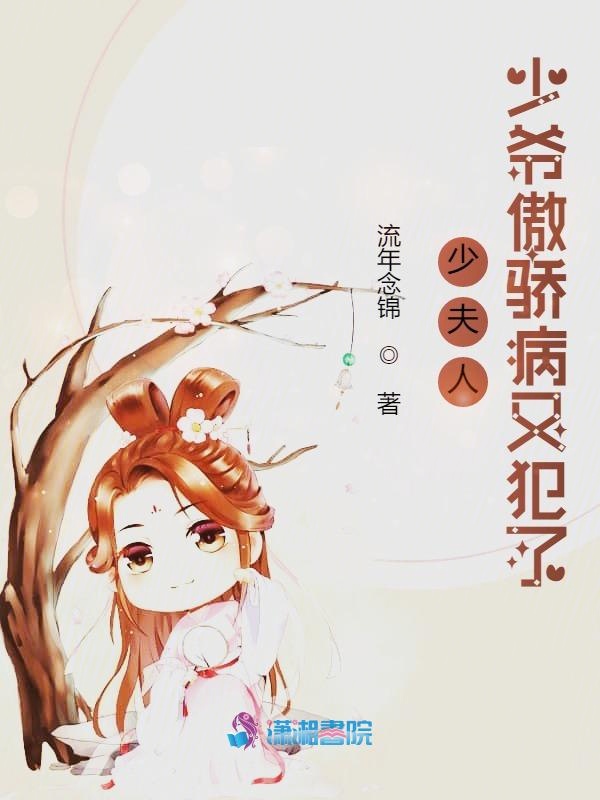 少夫人，少爷傲骄病又犯了