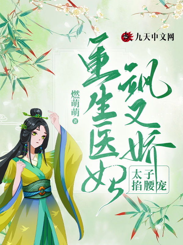 重生医妃飒又娇，太子掐腰宠