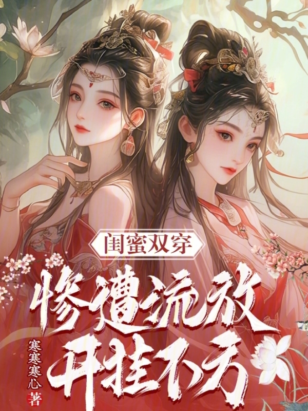 闺蜜双穿：惨遭流放，开挂不方
