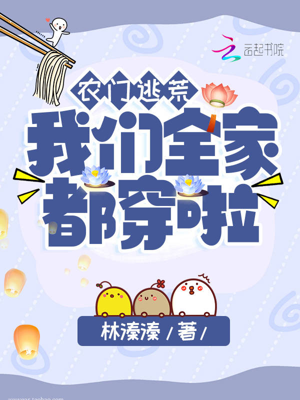 农门逃荒，榴莲视频在线观看成人官网入口全家都穿啦