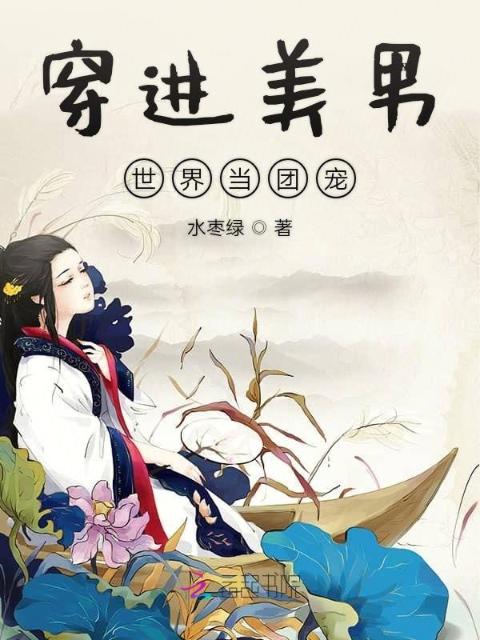 穿进美男世界当团宠