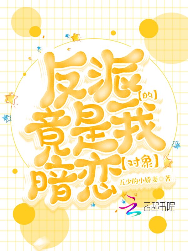 反派竟是我的暗恋对象
