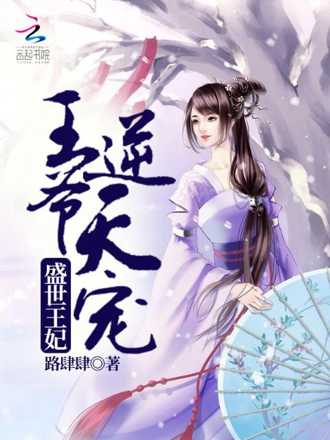 盛世王妃：王爷，逆天宠