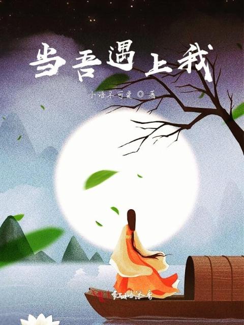 当吾遇上我