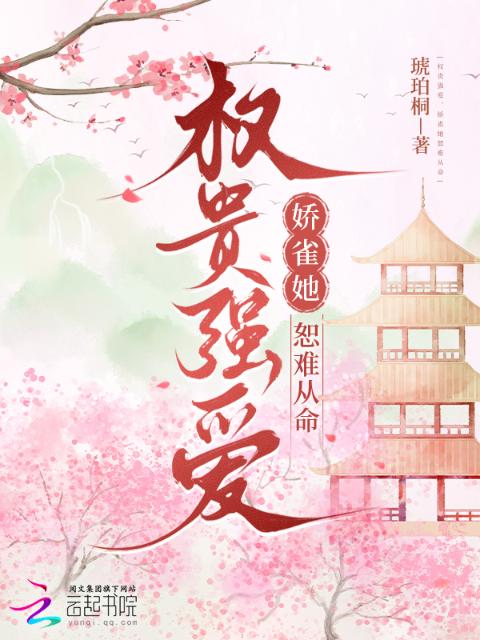 权贵强爱，娇雀她恕难从命