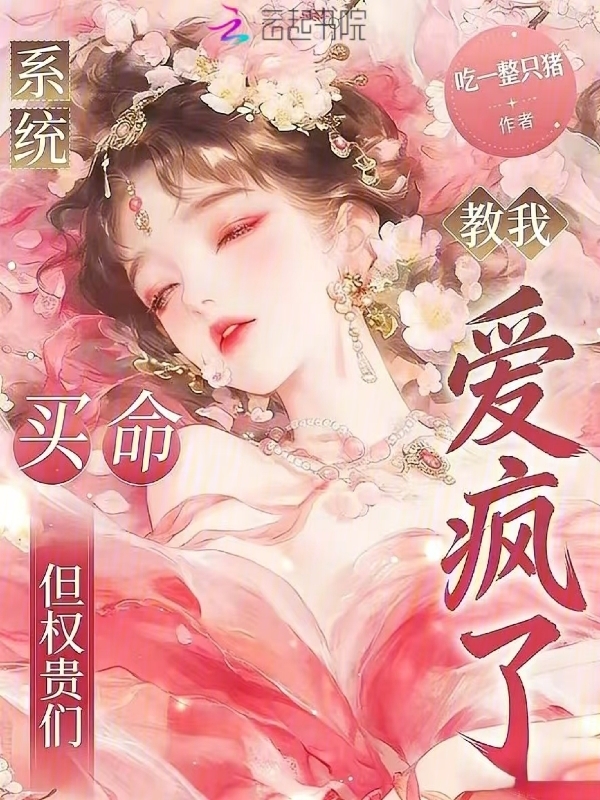 系统教我买命，但权贵们爱疯了