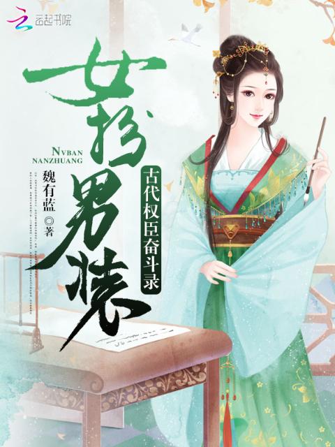 女扮男装：古代权臣奋斗录