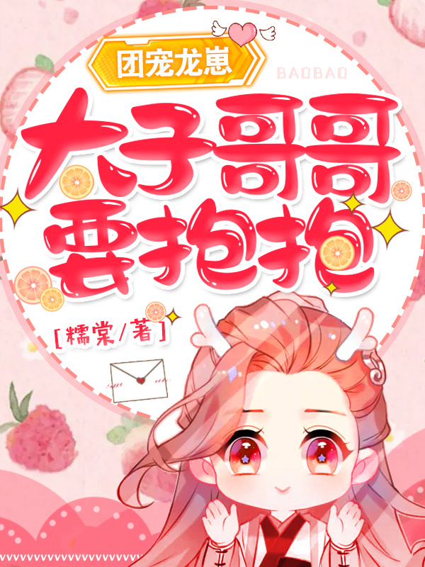 团宠龙崽：太子哥哥，要抱抱！