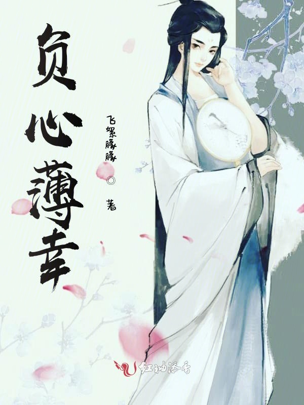 负心薄幸