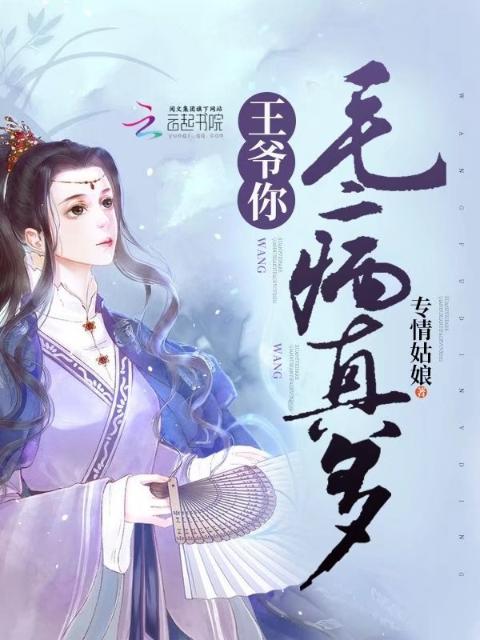 王爷你毛病真多