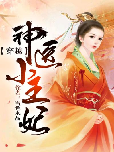 穿越，神医小王妃