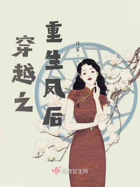 穿越之重生凤后