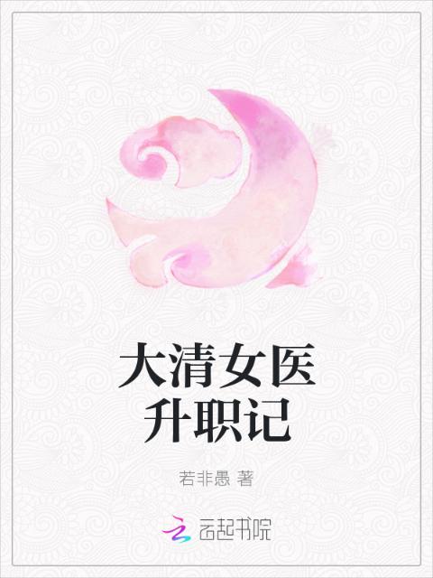 大清女医升职记