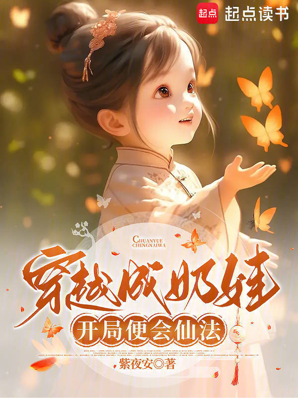 穿越成奶娃，开局便会仙法