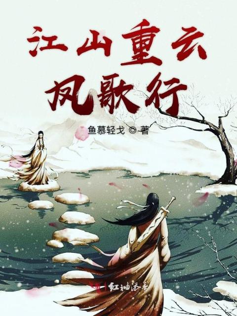 江山重云凤歌行