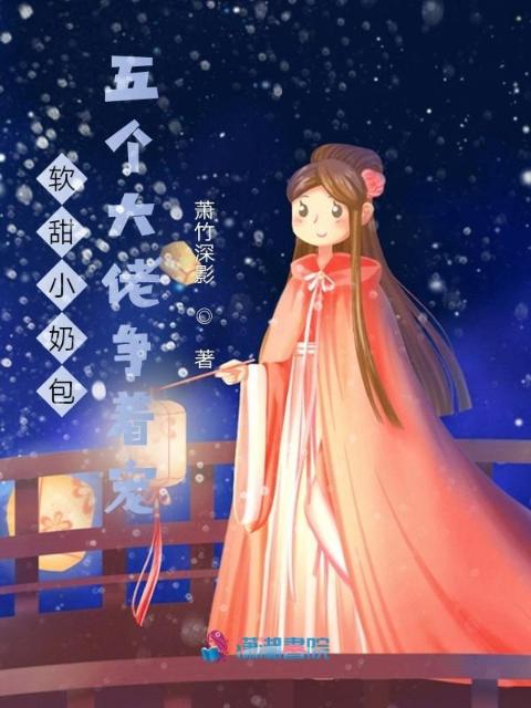 软甜小奶包：五个大佬争着宠