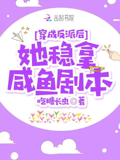 穿成反派后她稳拿咸鱼剧本