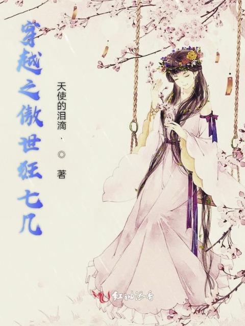 穿越之傲世狂七几
