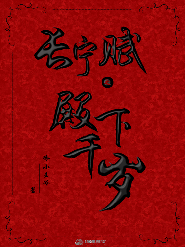长宁赋之殿下千岁