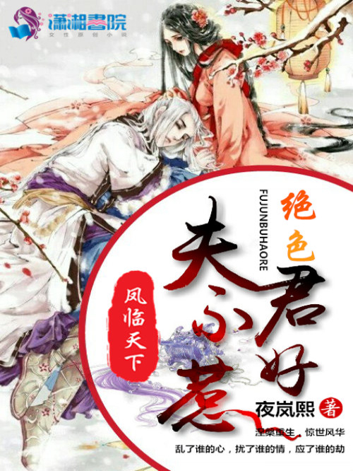 凤临天下：绝色夫君不好惹
