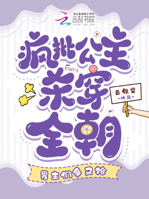疯批公主杀穿全朝，男主们争又抢