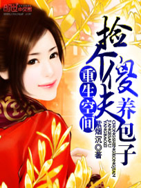 重生空间：捡个傻夫养包子