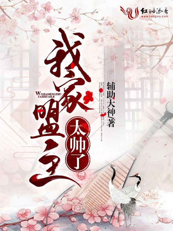 我家盟主太帅了