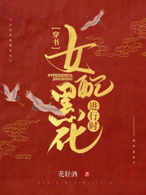 穿书：女配黑化进行时