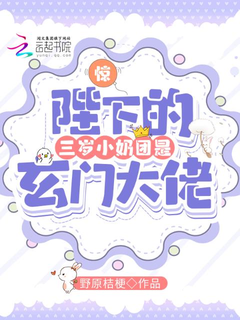 惊！陛下的三岁小奶团是玄门大佬