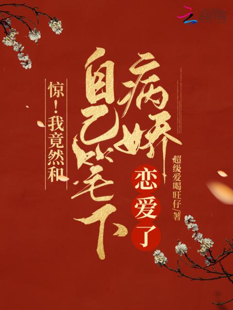 惊！我竟然和自己笔下病娇恋爱了