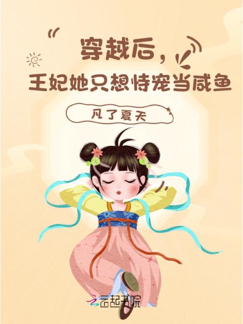 穿越后，王妃她只想恃宠当咸鱼！