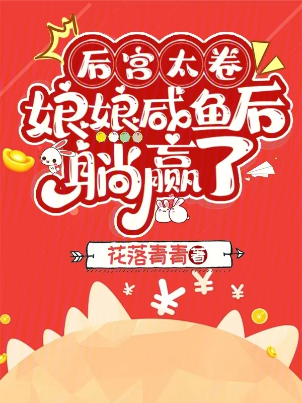 后宫太卷，娘娘咸鱼后躺赢了