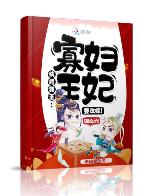 纨绔邪王：寡妇王妃，要改嫁！