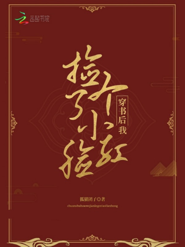穿书后我捡了个小脸红