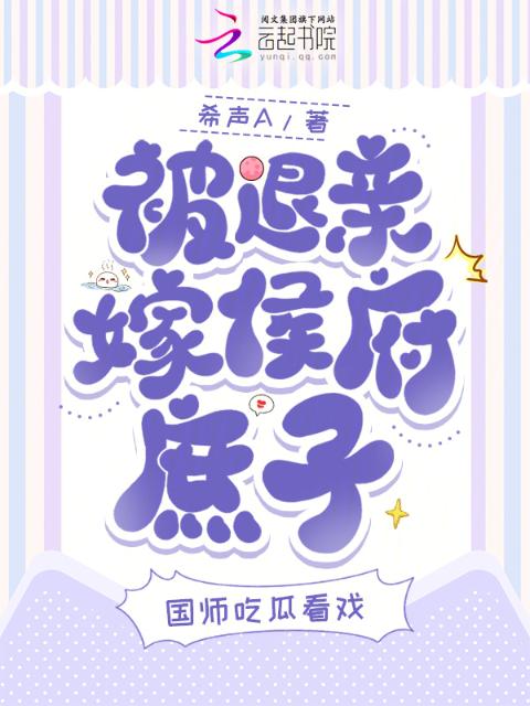 被退亲嫁侯府庶子，国师吃瓜看戏
