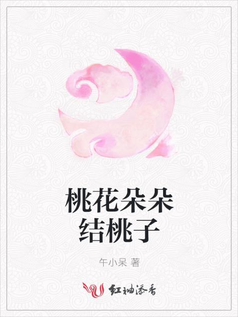 桃花朵朵结桃子
