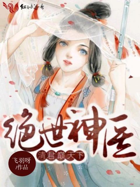绝世神医清君巅天下