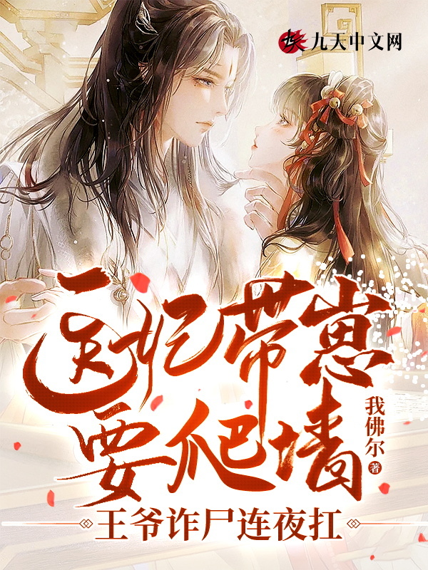 医妃带崽要爬墙，王爷诈尸连夜扛