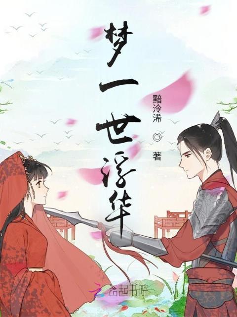 梦一世浮华