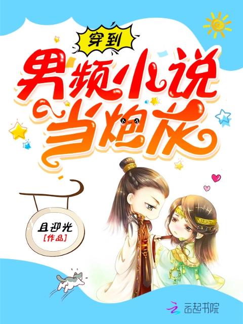 穿到男频小说当炮灰