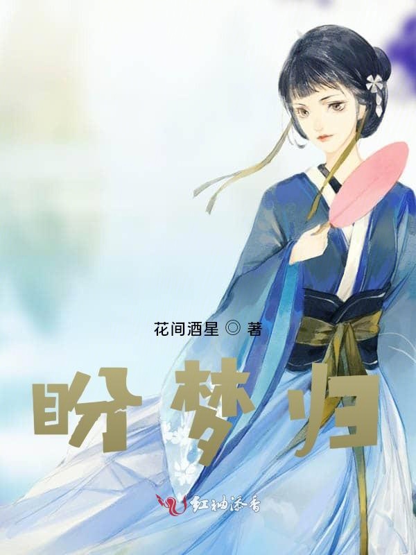 盼梦归