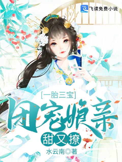 一胎三宝：团宠娘亲甜又撩