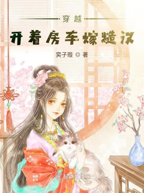 穿越：开着房车嫁糙汉