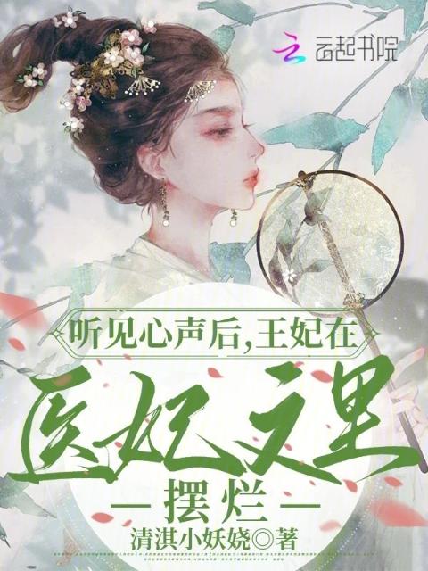 听见心声后，王妃在医妃文里摆烂