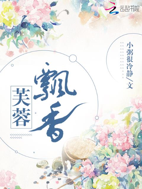 芙蓉飘香
