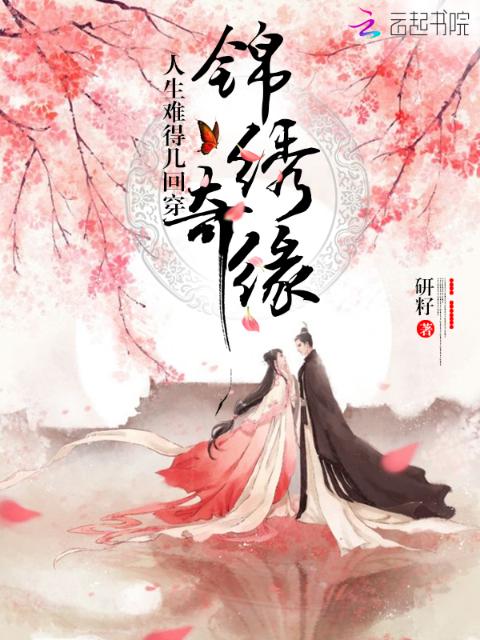 人生难得几回穿：锦绣奇缘