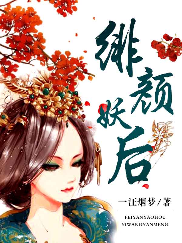 绯颜妖后