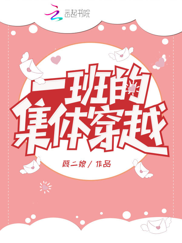 一班的集体穿越