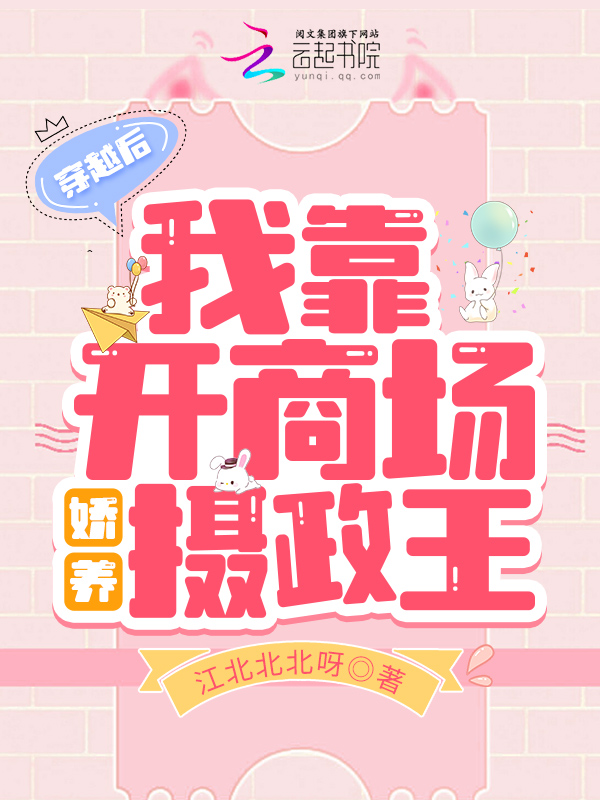 穿越后，我靠开商场娇养摄政王